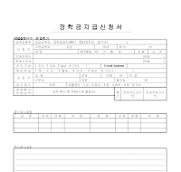 장학금지급신청서및장학금추천서 장학금지급신청서및장학금추천서